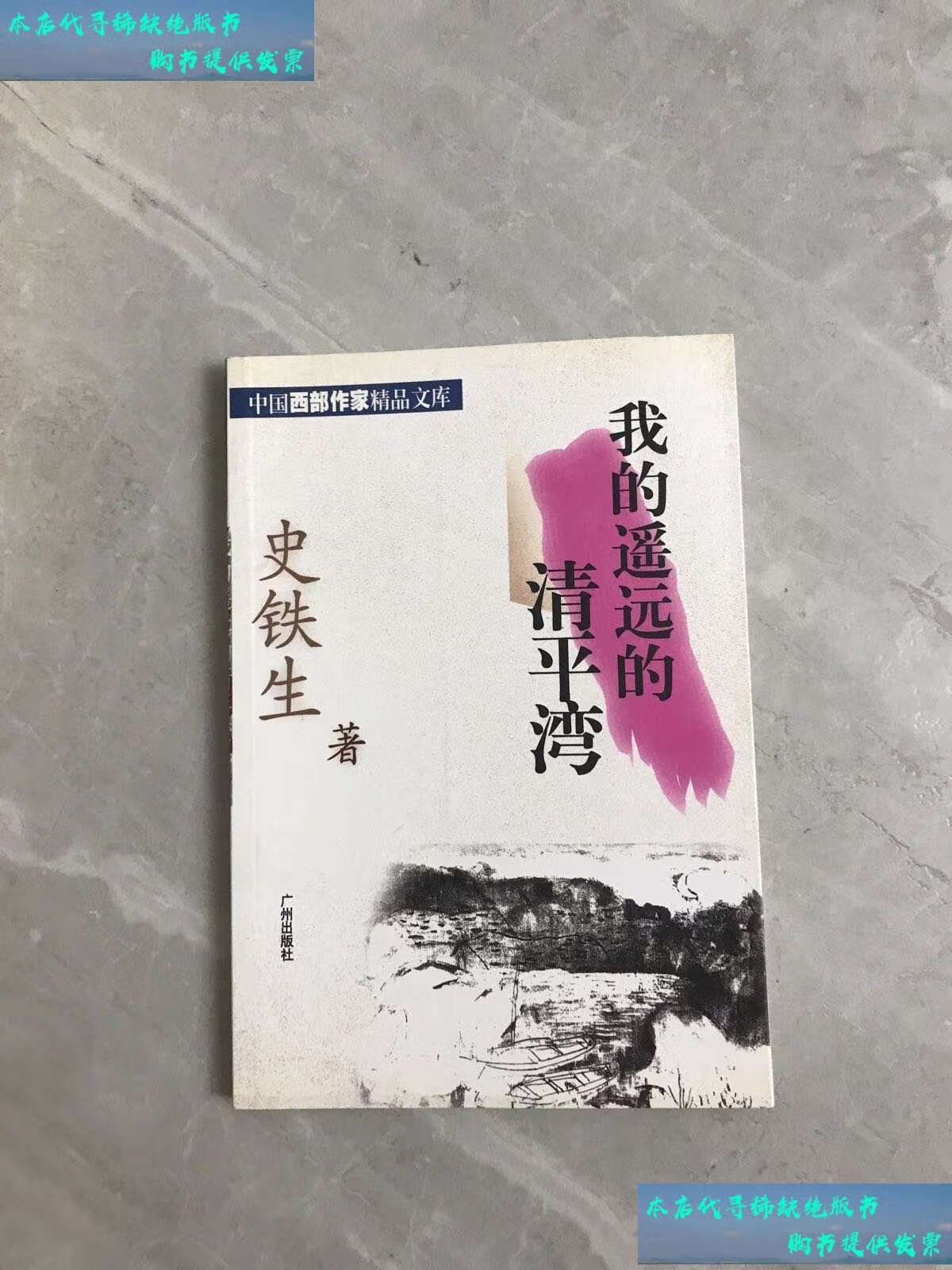 【二手书9成新】我的遥远的清平湾 /史铁生 广州