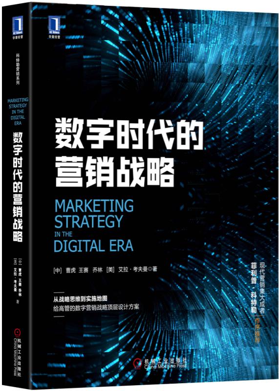 官网 数字时代的营销战略 曹虎数字营销战略设计方案 销售心理学广告营销书籍