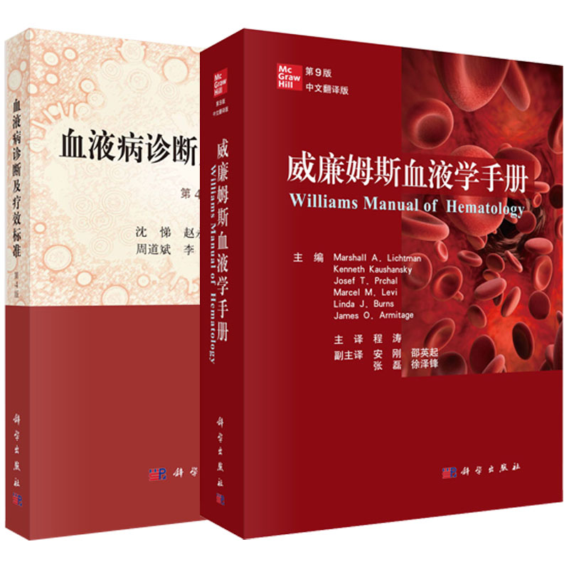 【套装2本】威廉姆斯血液学手册（原书第9版）+血液病诊断及疗效标准（第4版）马歇尔·A.利奇曼 沈悌 编 科学出版社