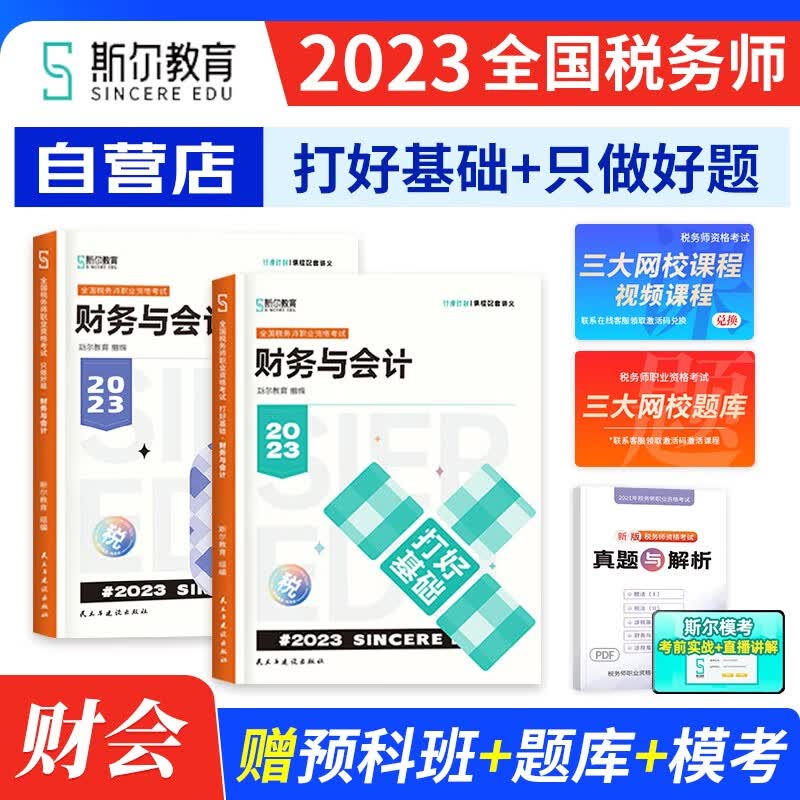 【单本包邮】斯尔教育税务师2023教材配套习题 只做好题+打好基础 财务与会计2本套 注册税务师考试教材章节辅导 全国税务师职业资格考试用书 可搭东奥轻松过关1历年真题550应试指南