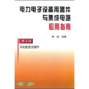 电力电子设备用器件与集成电路应用指南4：其他配套元器件【正版图书】