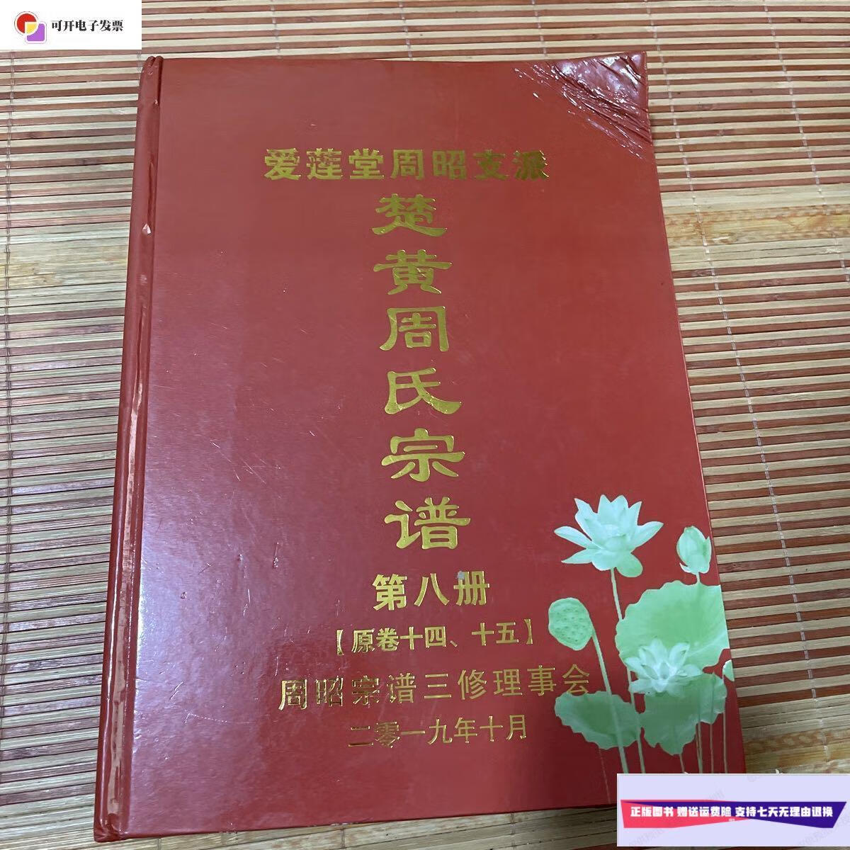【二手9成新】爱莲堂周昭支派 楚黄周氏宗谱 第八册【原卷十四,十五】