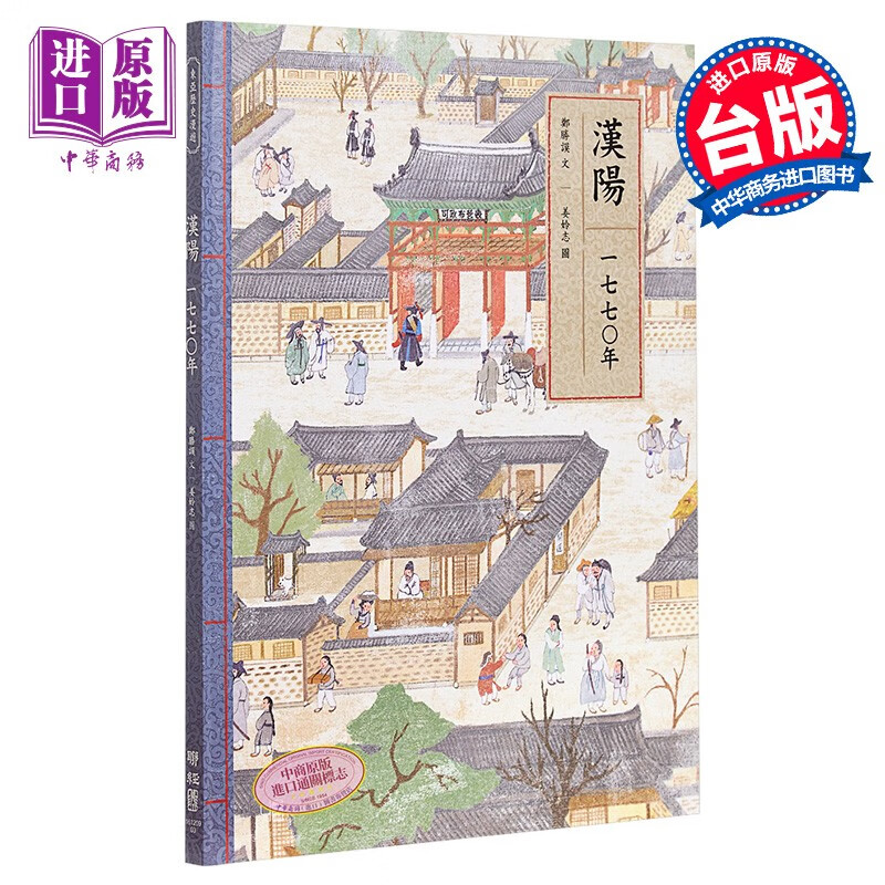 [台版]汉阳一七七0年/郑胜谟/联经出版/韩国古代历史/精装彩印