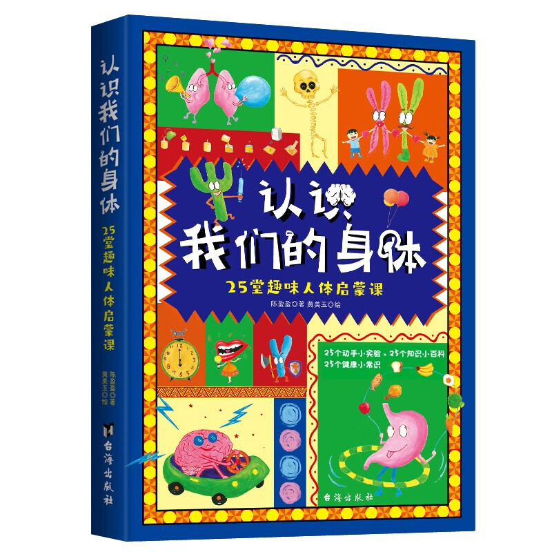 认识我们的身体 : 25堂趣味人体启蒙课 送给5-15岁孩子有趣又有料的生理卫生常识指南