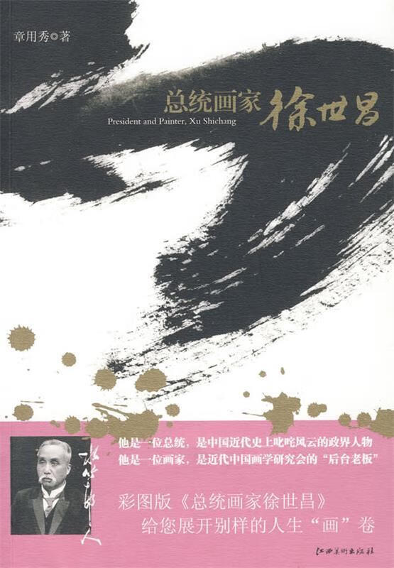 总统画家徐世昌【正版好书,下单速发】