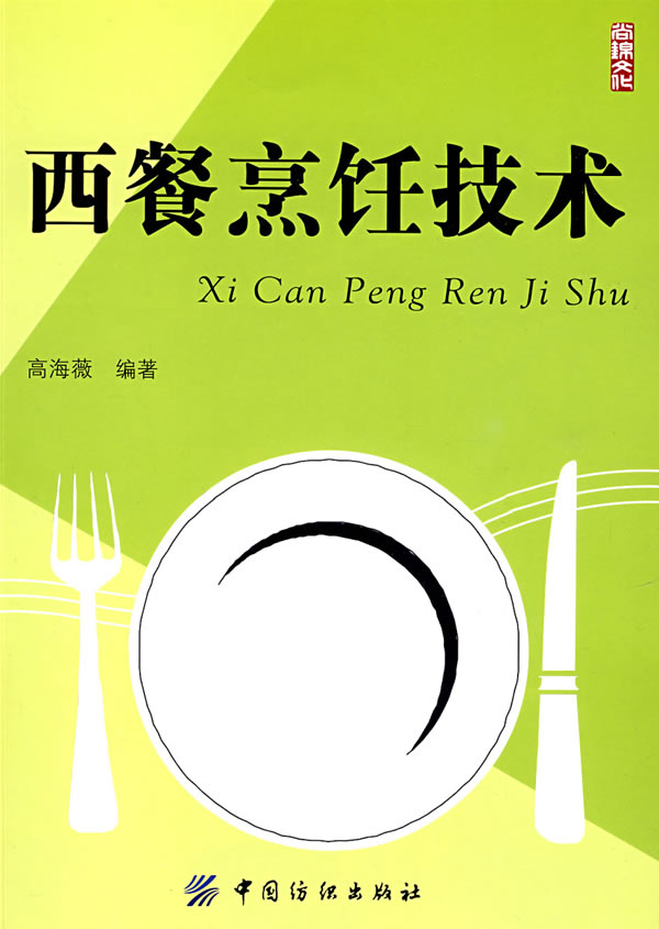 西餐烹饪技术【正版图书】