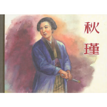 秋瑾(50K精装本连环画)