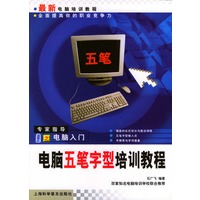 电脑五笔字型培训教程 石广飞著 上海【放心选购】