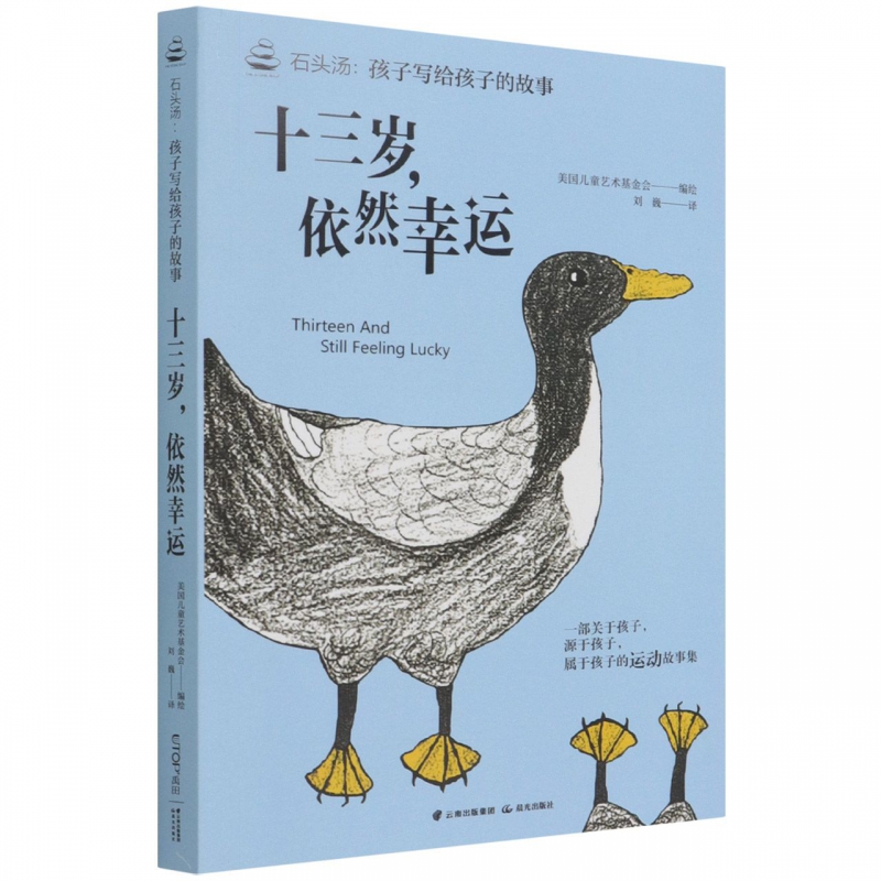 石头汤:孩子写给孩子的故事书系——《十三岁,依然幸运》