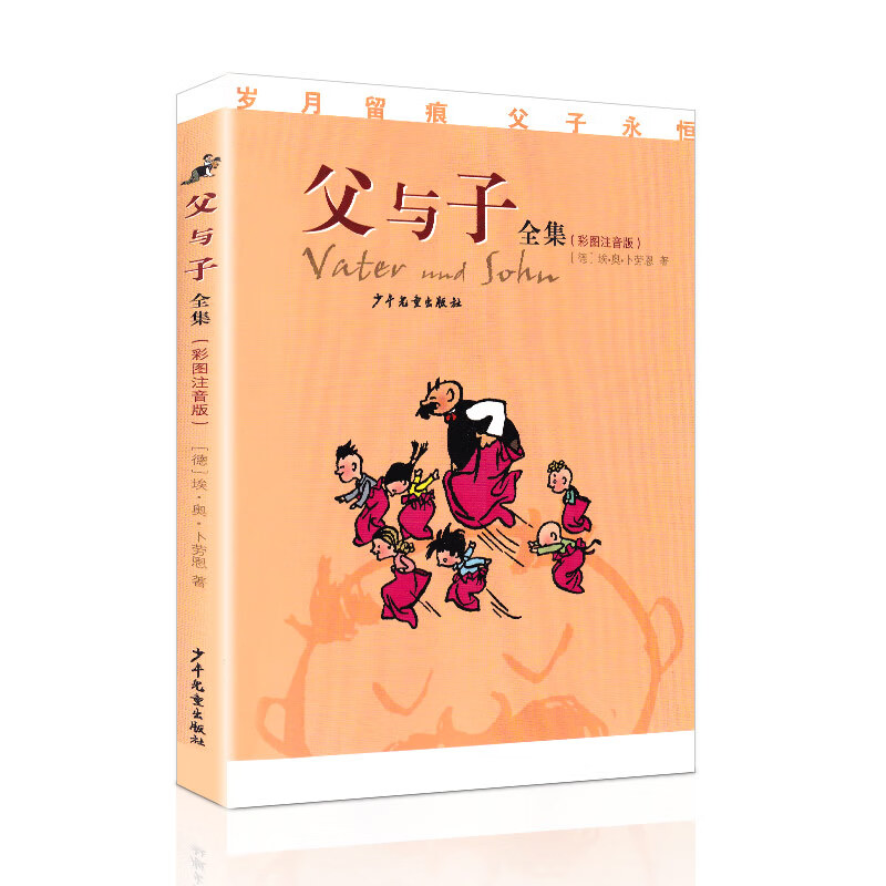 父与子全集(彩图注音版) 感动世界的童书经典 小学生课外读物 儿童6