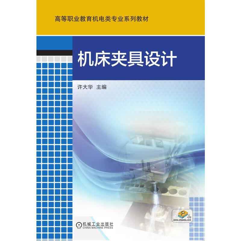 正版 机床夹具设计 许大华 大中专教材教辅/大学教材