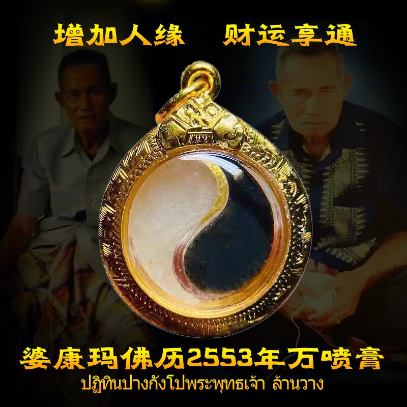 时乾 泰国佛牌吊坠 婆康玛2553年万喷膏 黑白膏 佛牌正牌项链挂坠