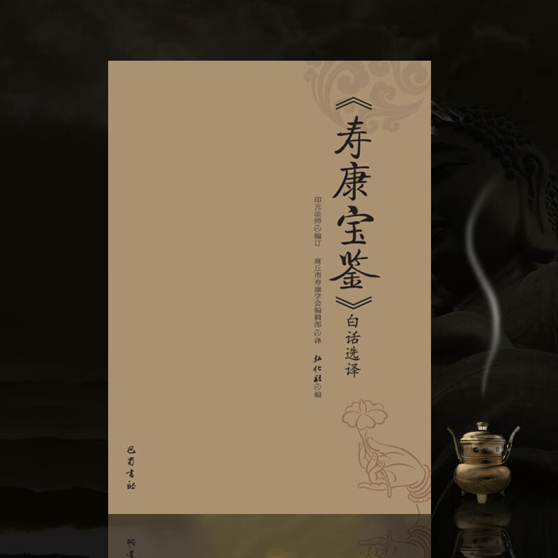 寿康宝鉴印光法师编戒邪淫经典巴蜀书社弘化社白话文选译经书结缘