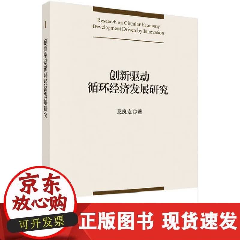 【正版现货】创新驱动循环经济发展研究