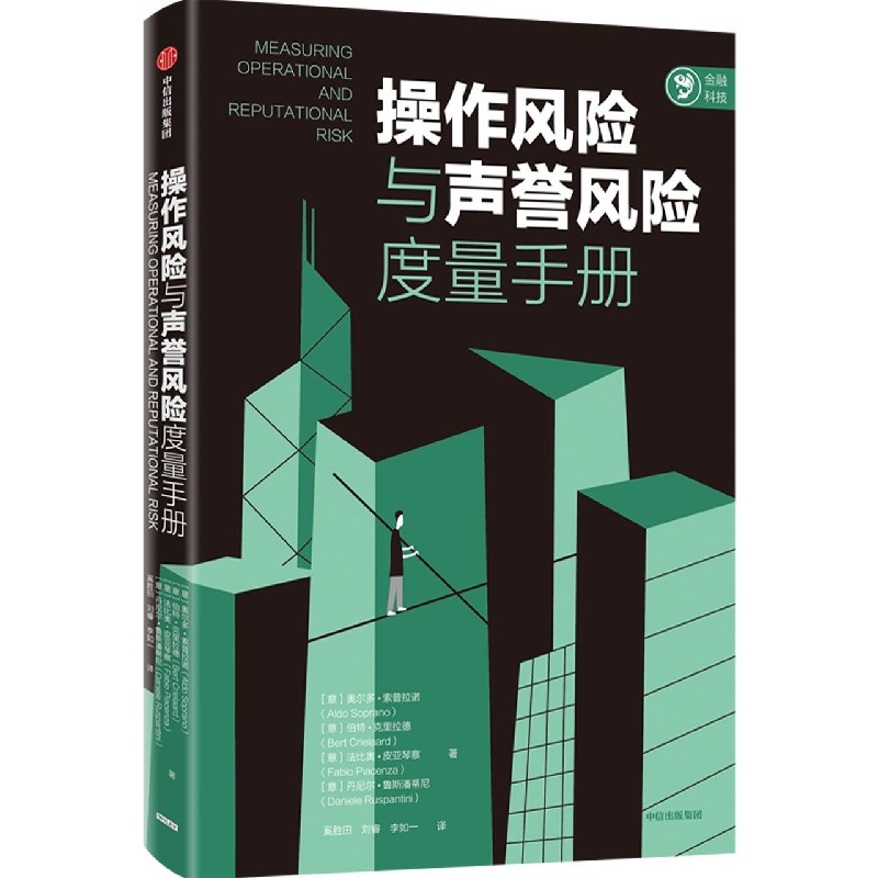 操作风险与声誉风险度量手册