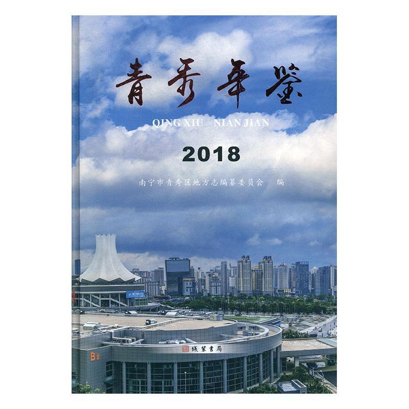 青秀年鉴（2018）李影历史9787512036703