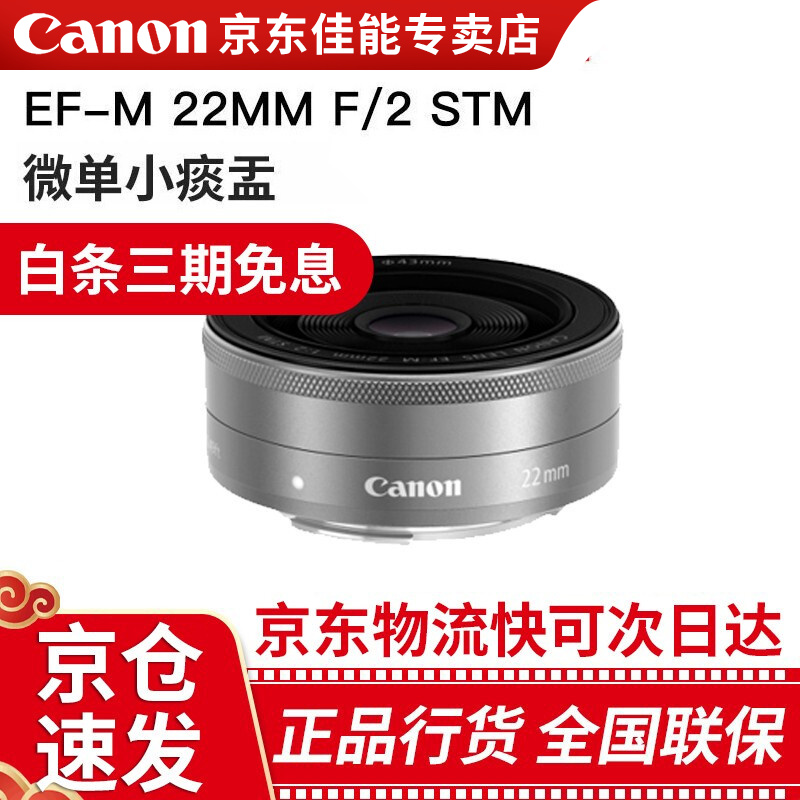 佳能（Canon）EF-M 微单镜头大光圈人像饼干定焦镜头微单小痰盂适用M50M6M200M100等 22mm F2 STM 银色 套餐二 独立包装