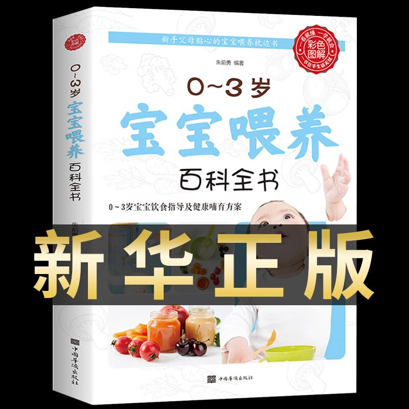 新华】0一3岁宝宝喂养百科全书 辅食书0