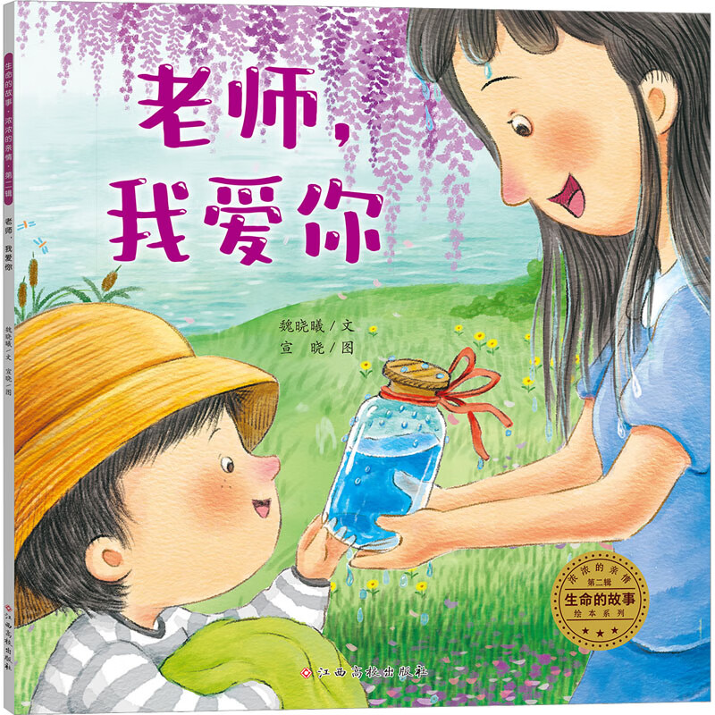 老师,我爱你 幼儿图书 早教书 儿童书籍 图书