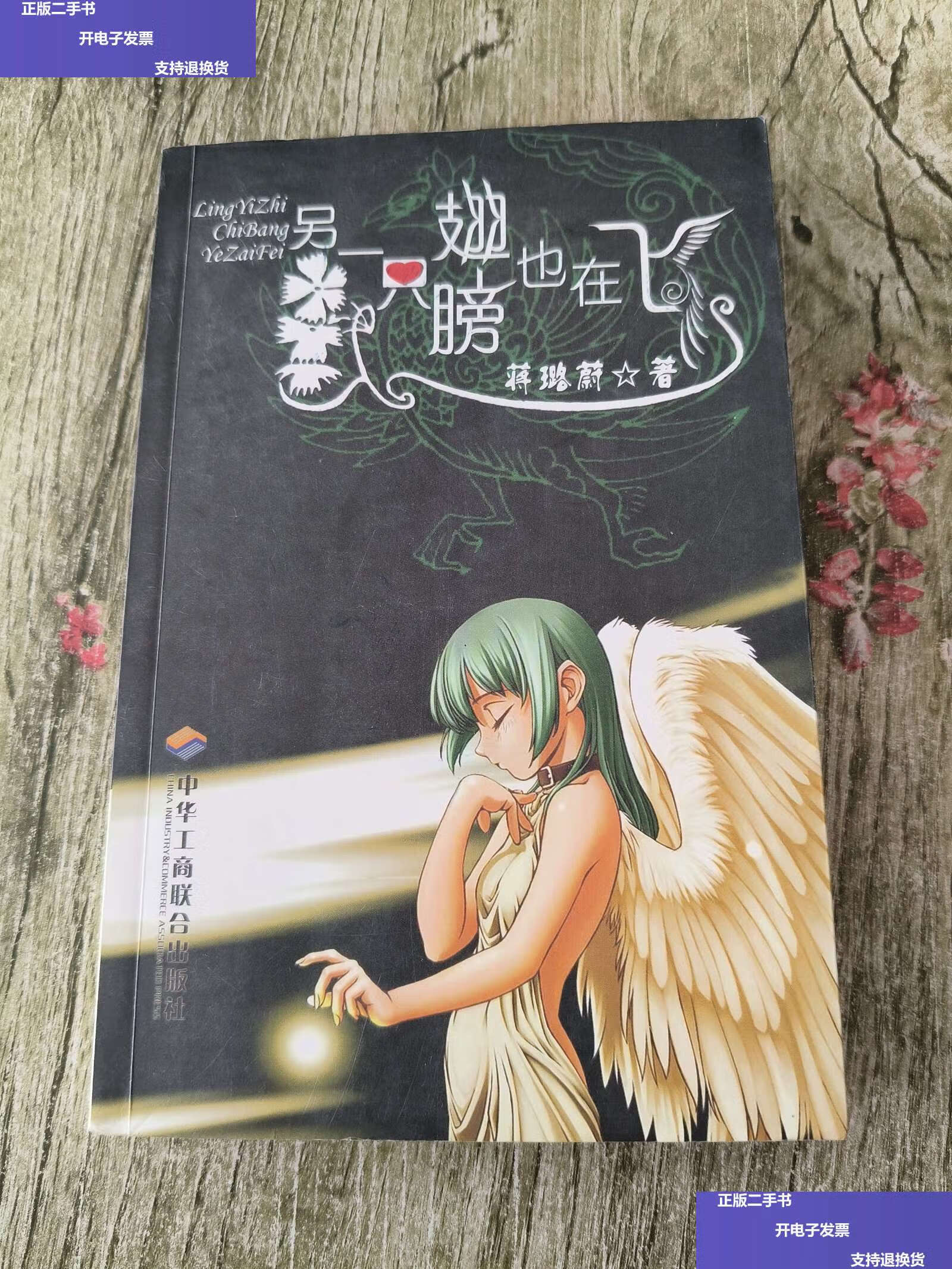 【二手9成新】另一只翅膀也在飞 /蒋璐蔚 中华工商联合