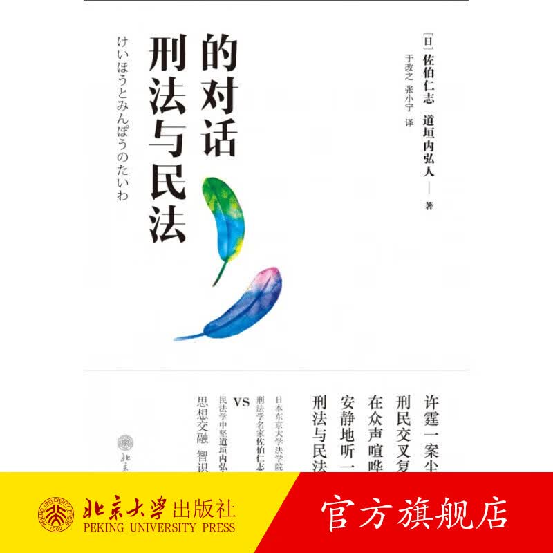 刑法与民法的对话 北京大学旗舰店正版