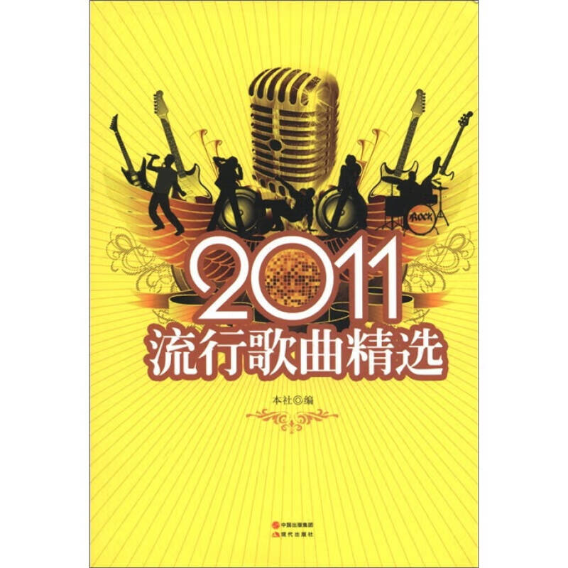 【正版书】2011流行歌曲精选