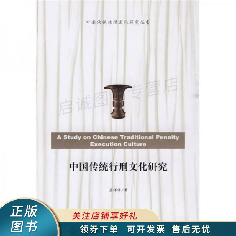 中国传统行刑文化研究
