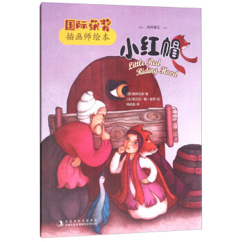 小红帽-国际获奖插画师绘本【稀缺图书,放心购买】