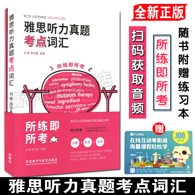 雅思听力真题考点词汇 所练即所考 随书附赠练习本 刘微 周华鑫 编著 雅思听力考试 雅思考点词汇