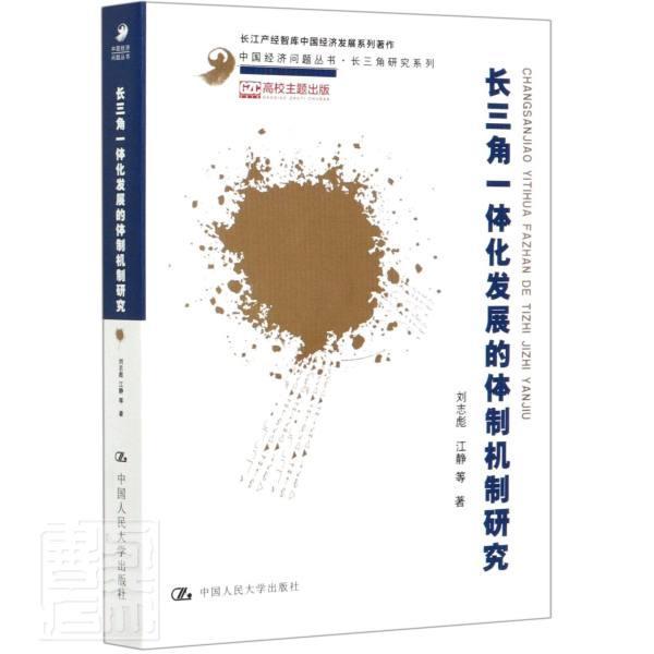 长三角一体化发展的体制机制研究/长三角研究系列/中国经济问题丛书刘志彪江静中国人民大学出版社9787