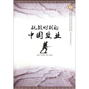 抗战时期的中国盐业【正版图书】