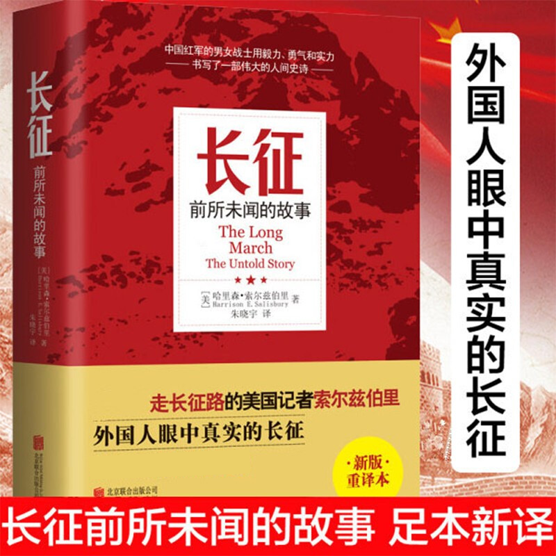 长征前所未闻的故事 哈里森索尔兹伯里 著 国西行漫记向80年前的壮举致敬纪实文学党政历史小说中国文学 说中国文学