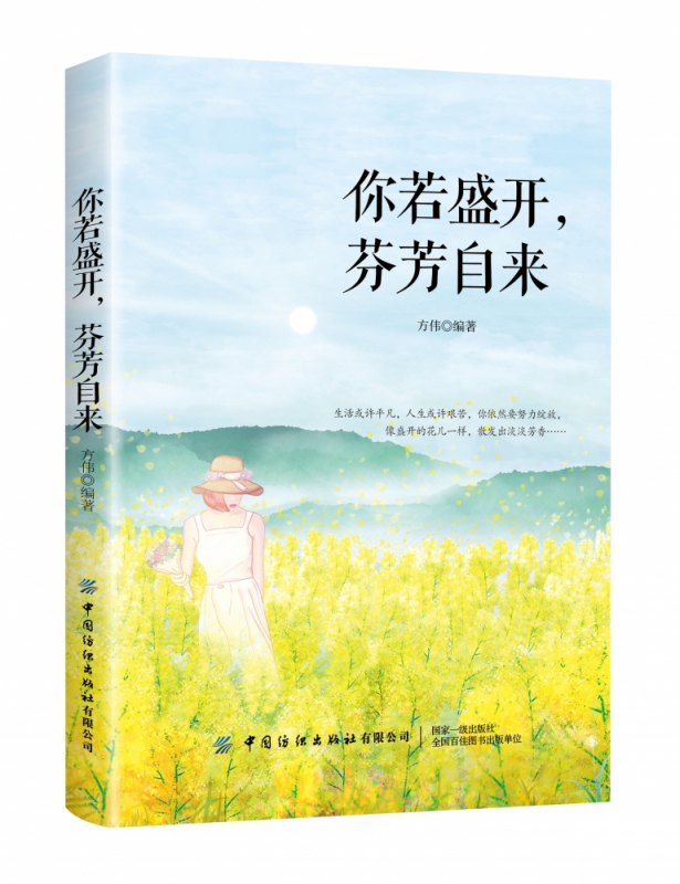 你若盛开芬芳自来
