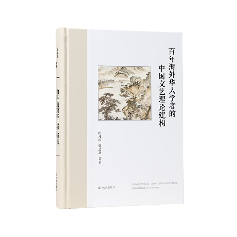 百年海外华人学者的中国文艺理论建构