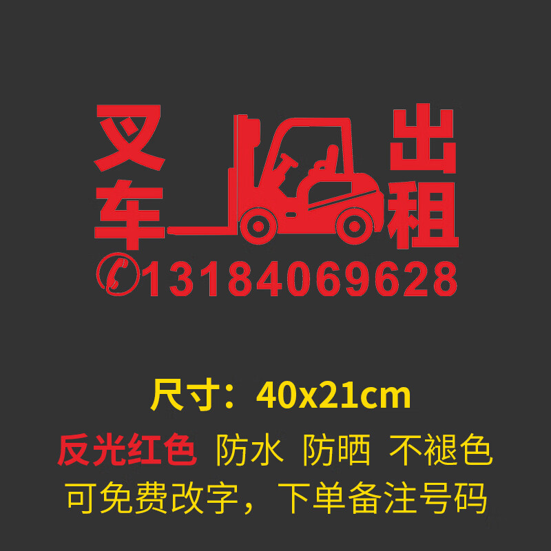 博得(bud)挖机出租广告贴纸 铲车吊车叉车反光防水车贴 个性电话号码
