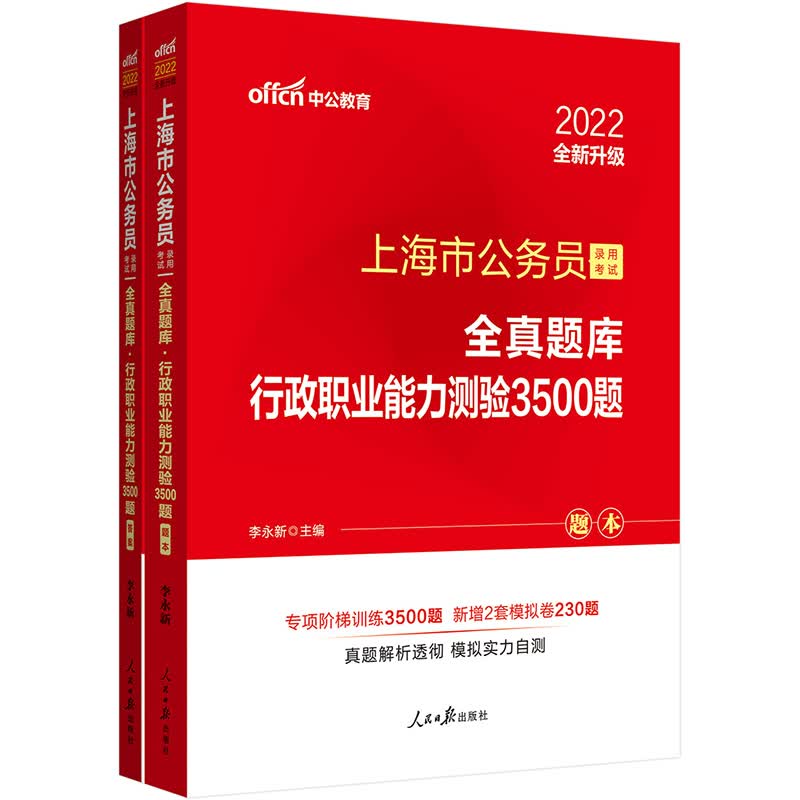 中公教育2022上海市公务员录用考试全真题库：行政职业能力测验3500题（全新升级）