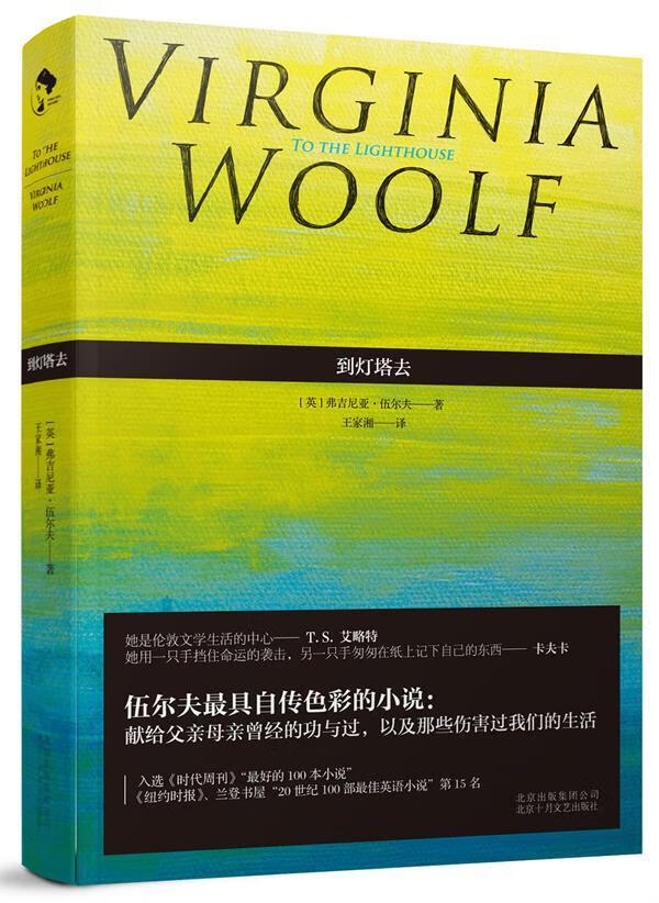 到灯塔去(精)维吉尼亚·伍尔夫王家湘十月文艺出版社9787530221075