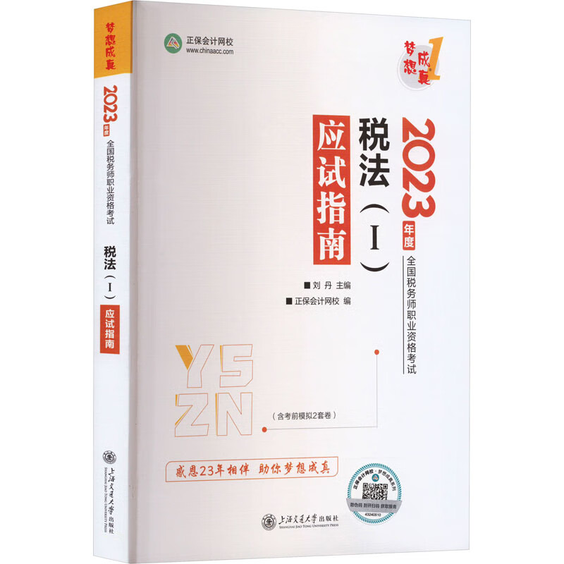 税法(1)应试指南 2023 图书