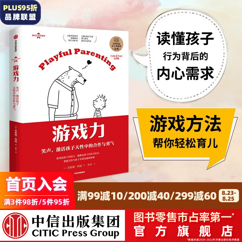 游戏力系列 笑声 激活孩子天性中的合作与勇气 游戏力养育 劳伦斯科恩著 中信出版社图书