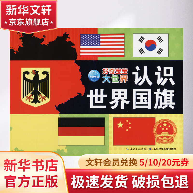 认识世界国旗 幼儿图书 早教书 儿童书籍