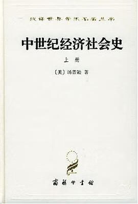 正版现货中世纪经济社会史() 汤普逊 商务印书馆 9787100023078