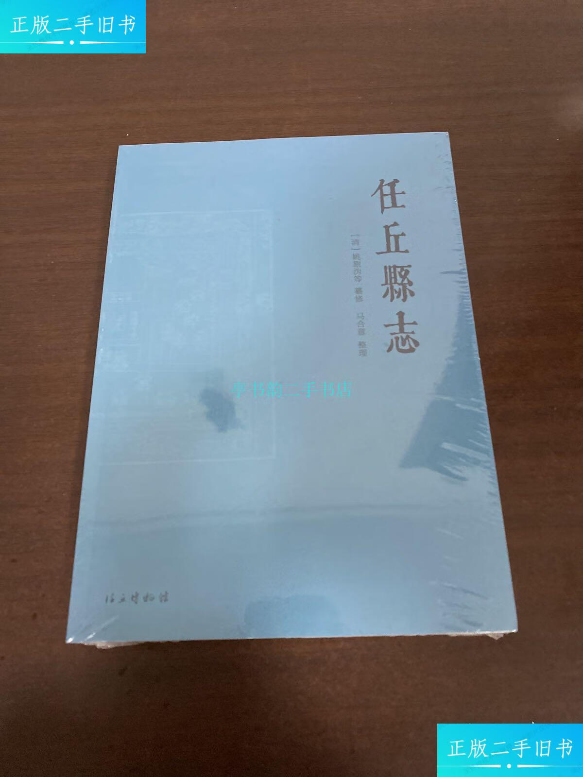 【二手9成新】任丘县志 清 姚原沩集体 任丘博物馆