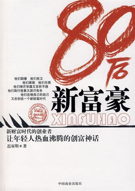 80后新富豪 迟双明著【正版】