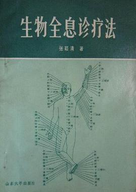 正版现货生物息诊疗法 张颖清 山东大学出版社 9787560700083