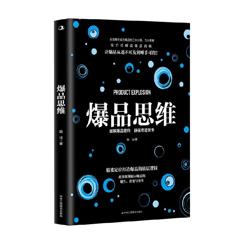 爆品思维 陈洁 著 管理