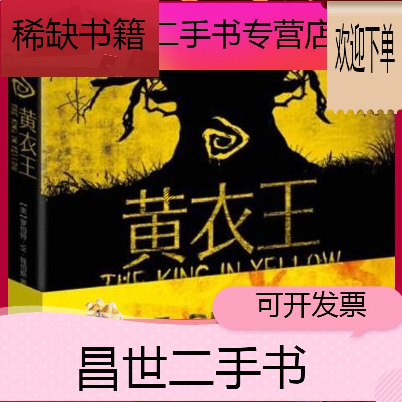 【二手9成新】- 【二手9成新】)黄衣王_【美】罗伯特w钱伯斯tif工作室