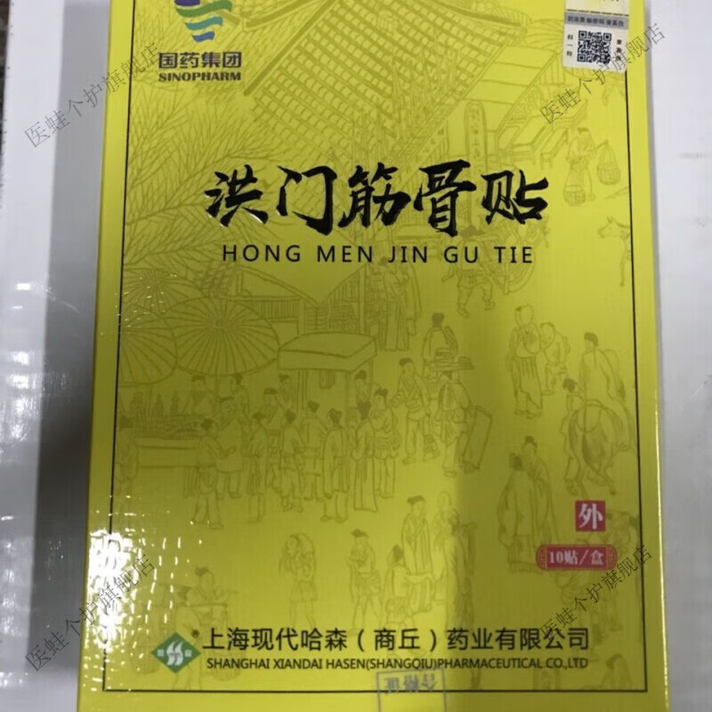 hih洪门筋骨贴洪门筋骨贴颈肩腰腿疼痛专用官方正 10贴