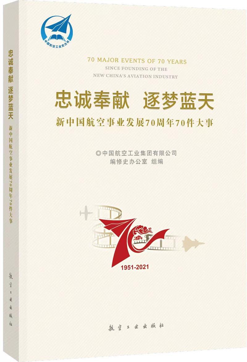 【新华书店】忠诚奉献 逐梦蓝天 新中国航空事业发展70周年70件大事 中国航空工业集团有限公司编修史办公室 中航