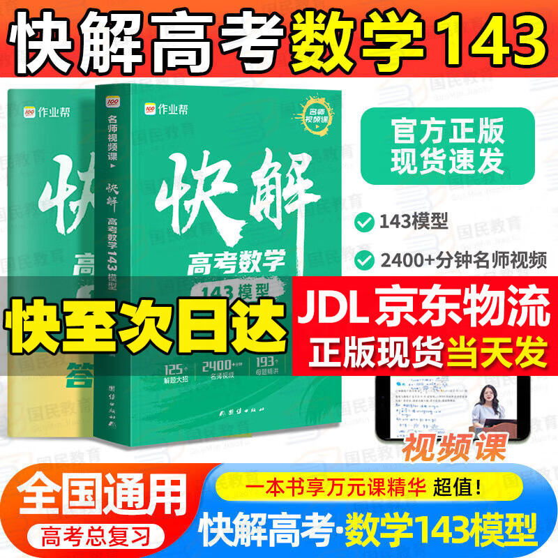 2024版作业帮快解高考数学143模型物理116模型政治历史地理主观题快解题型全国通用化学生物非选择题高考必刷题答题模板框架复习辅导书脑图 快解高考数学143模型