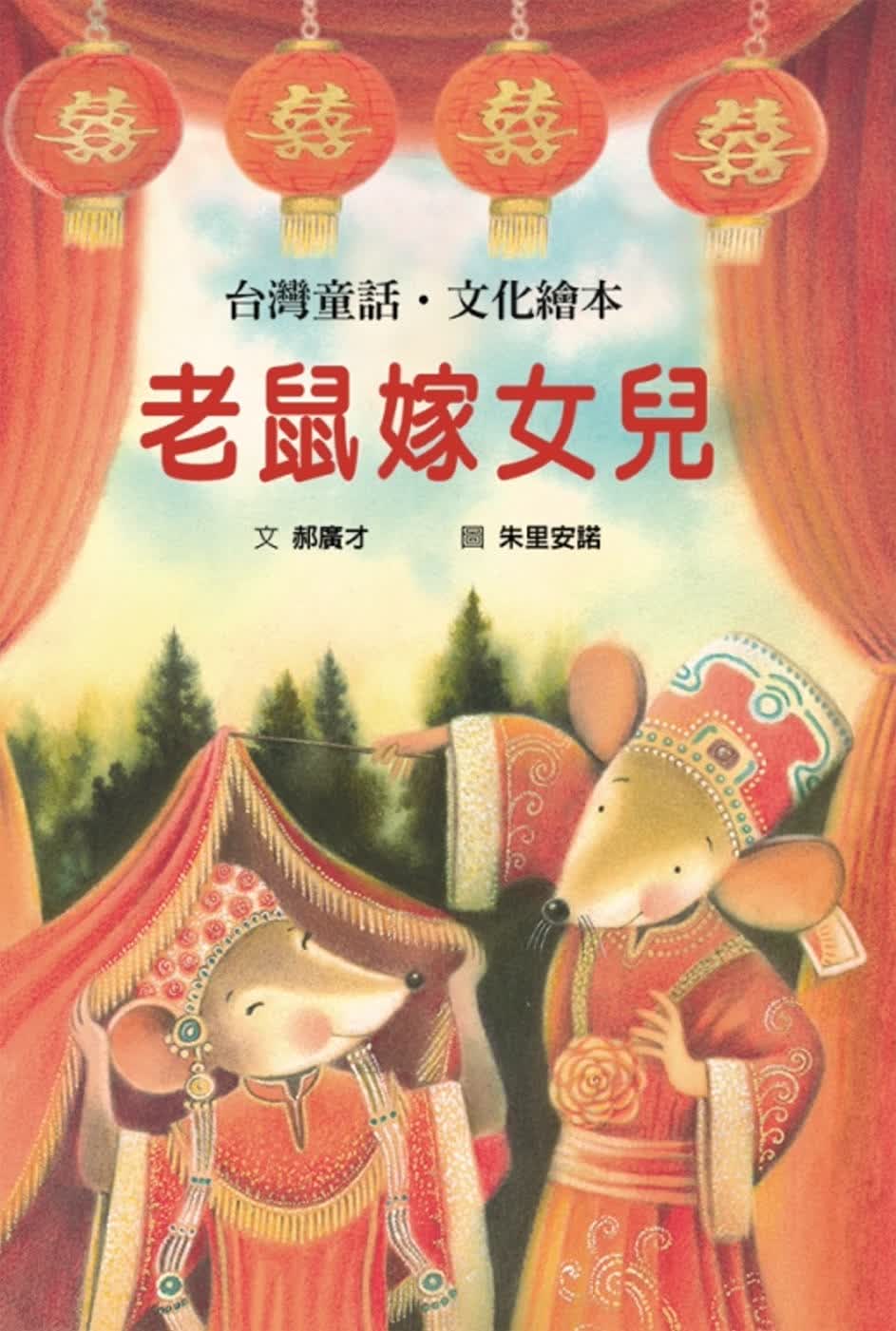 预售 原版进口书 郝广才老鼠嫁女儿格林文化